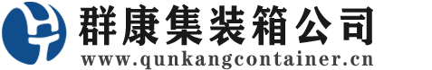 西华集装箱 - 西华二手集装箱 - 西华海运集装箱 - 群康集装箱服务公司
